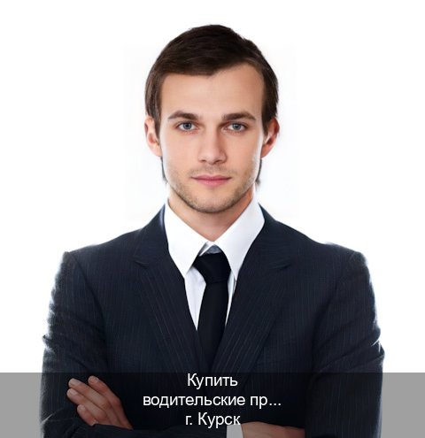 Помощь с права в г. Курск (Купить водительские права категории E в Курске — Любая прописка) - инструктор Игорь 17